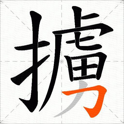 擄
