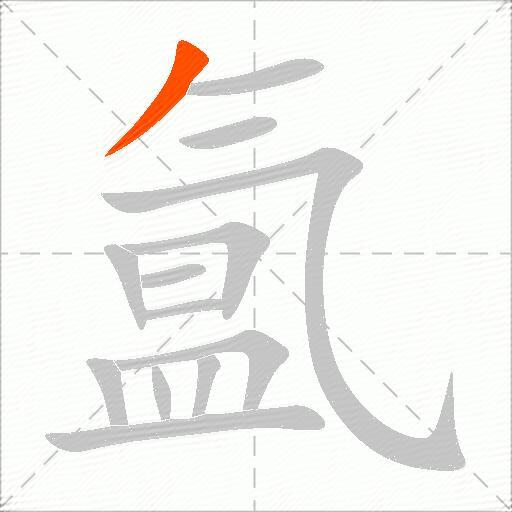 氲