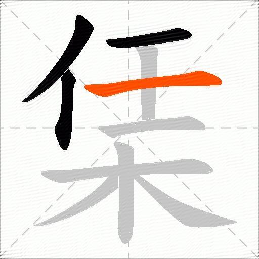 栠