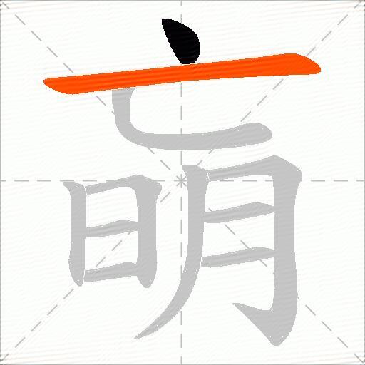 朚