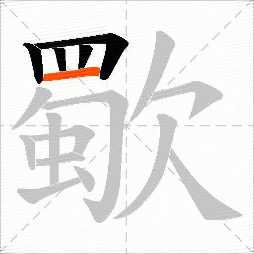 歜