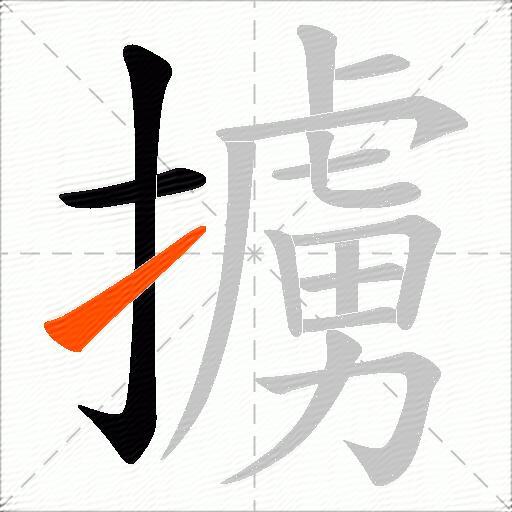 擄