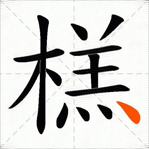 榚