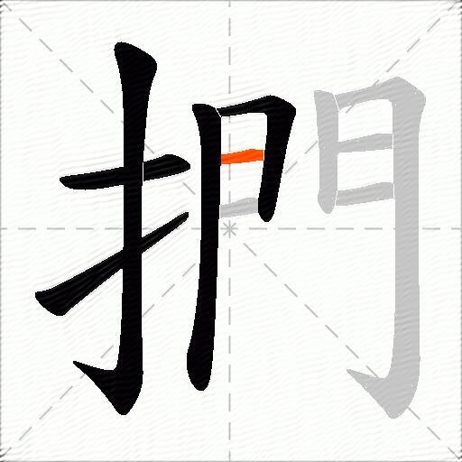 捫