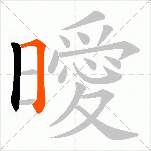 曖