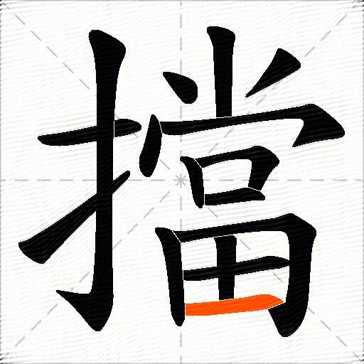 擋