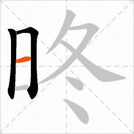 昸