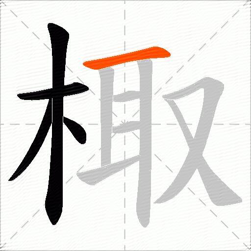 棷