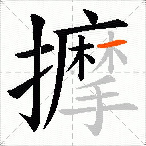 擵