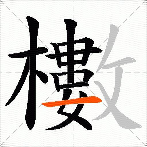 櫢