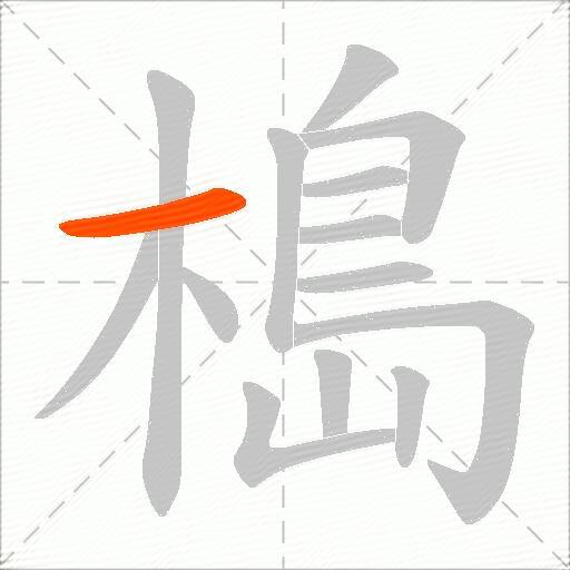 槝