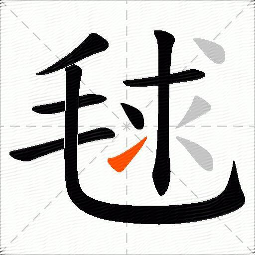 毬