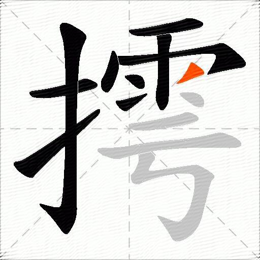 摴