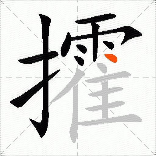 攉