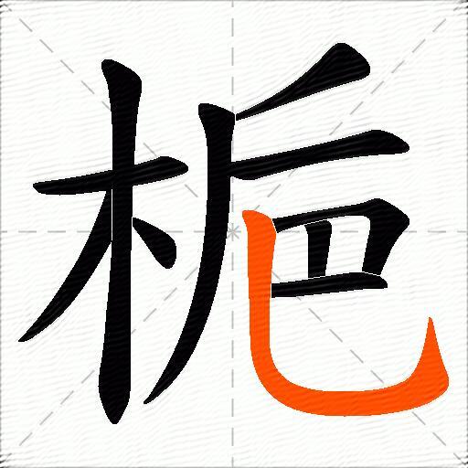 梔