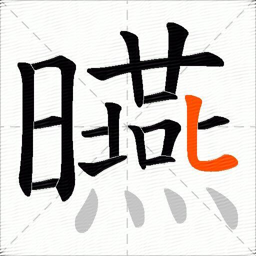 曣