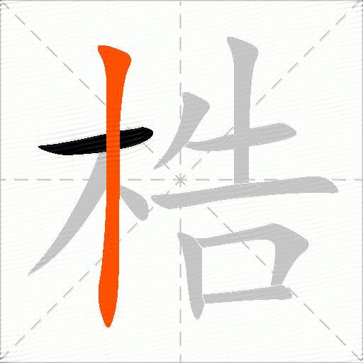 梏