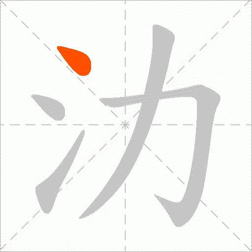 氻