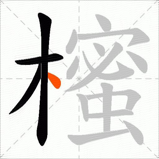 櫁