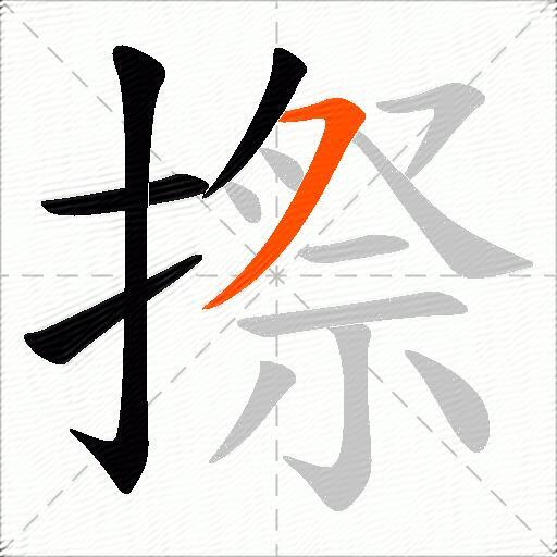 摖