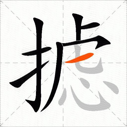 摅