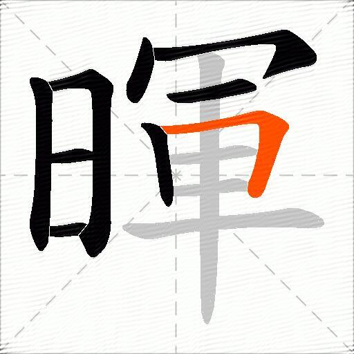 暉