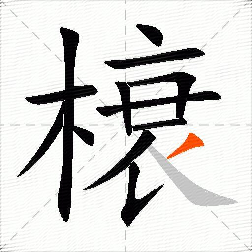 榱