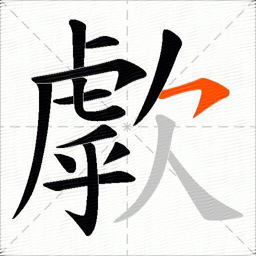 歑