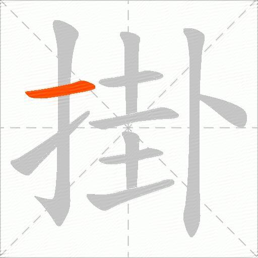 掛