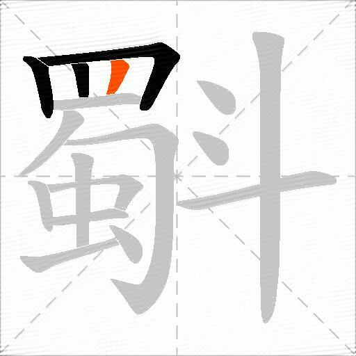 斣