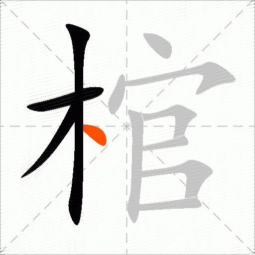 棺