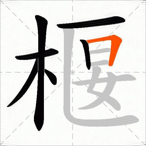 椻