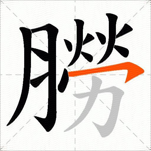 朥