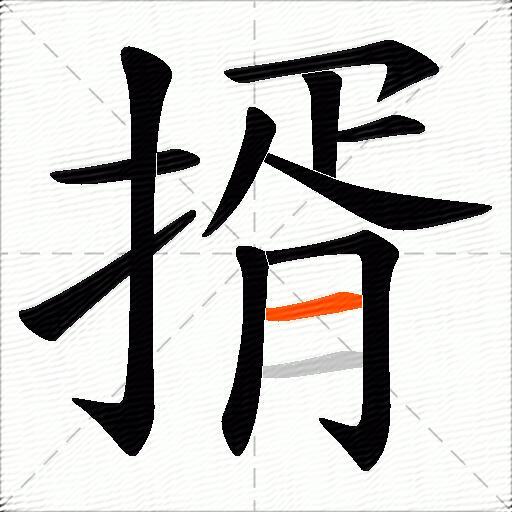 揟