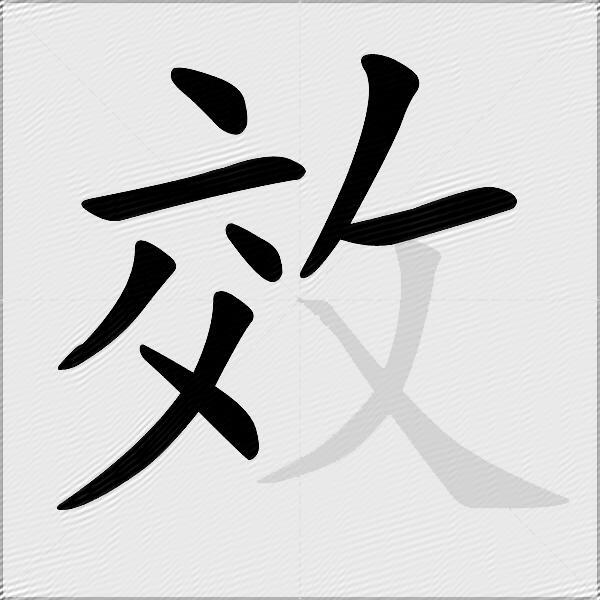 效