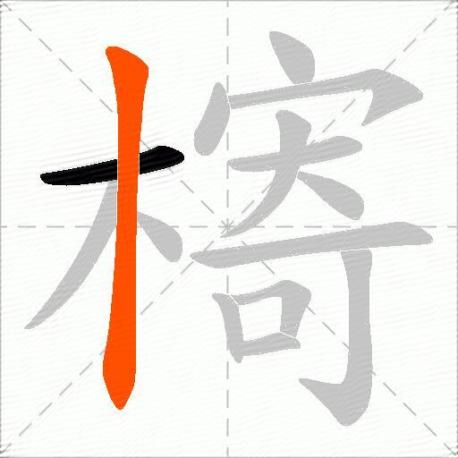 槣