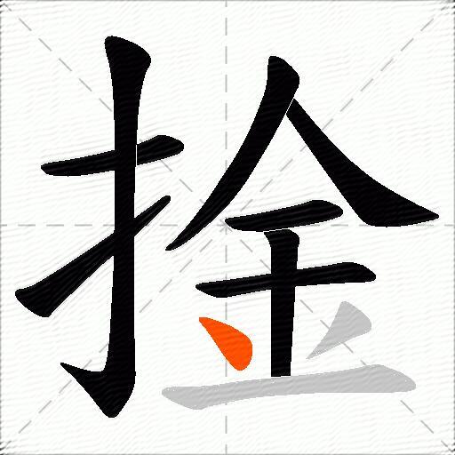 捦