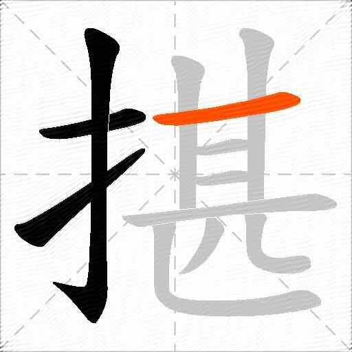 揕