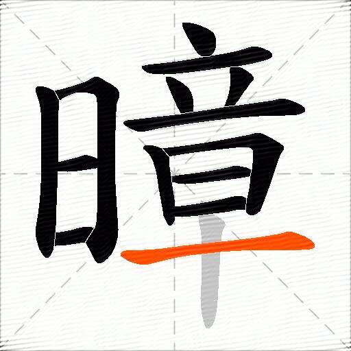 暲
