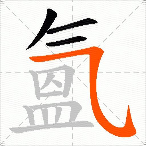 氳