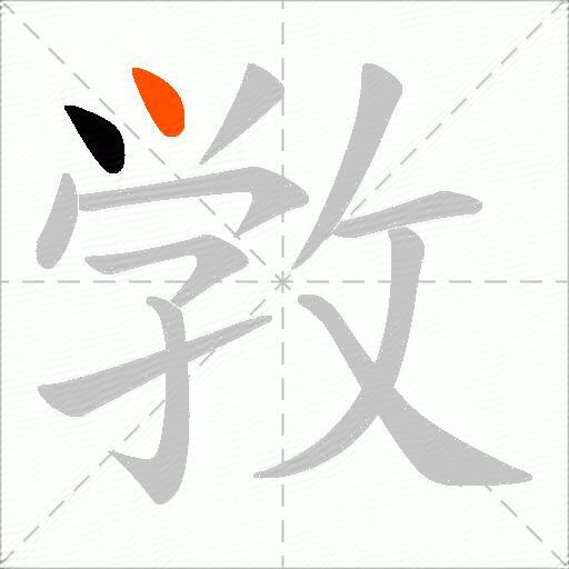 敩