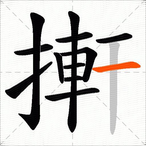 搟