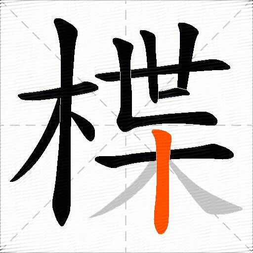 楪