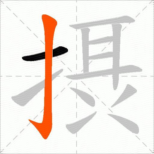 摂