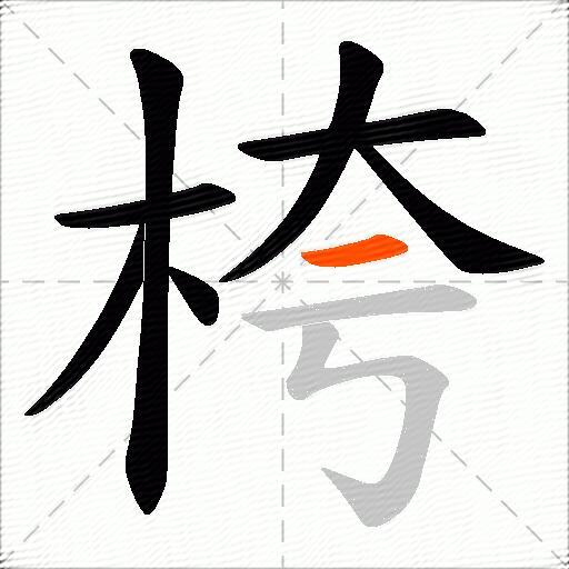 桍