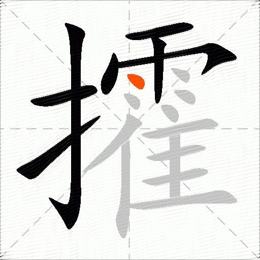 攉