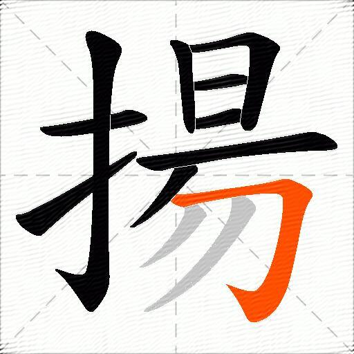 揚