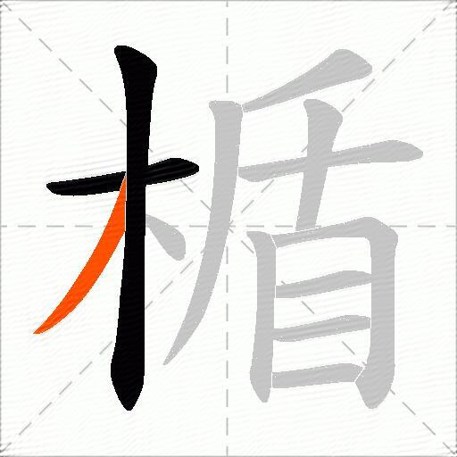 楯