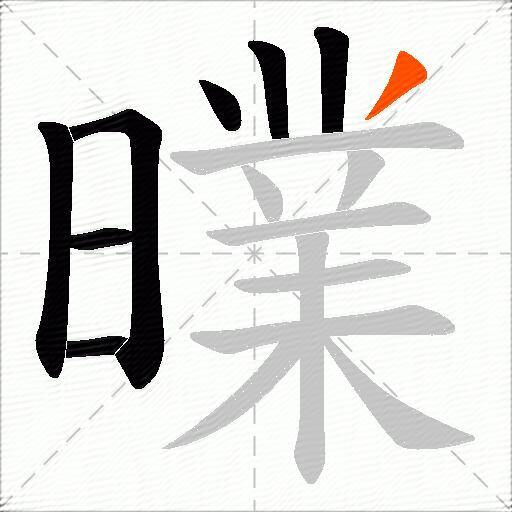 曗