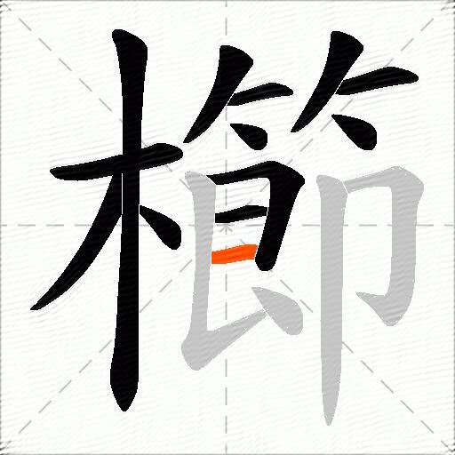 櫛